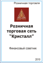 Розничная торговая сеть ″Кристалл″