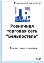 Розничная торговая сеть ″Бельпостель″