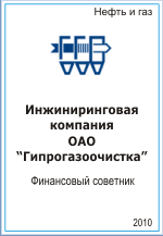 Инжиниринговая компания ОАО ″Гипрогазоочистка″